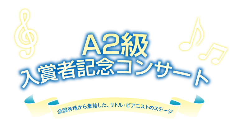 A2級入賞者記念コンサート
