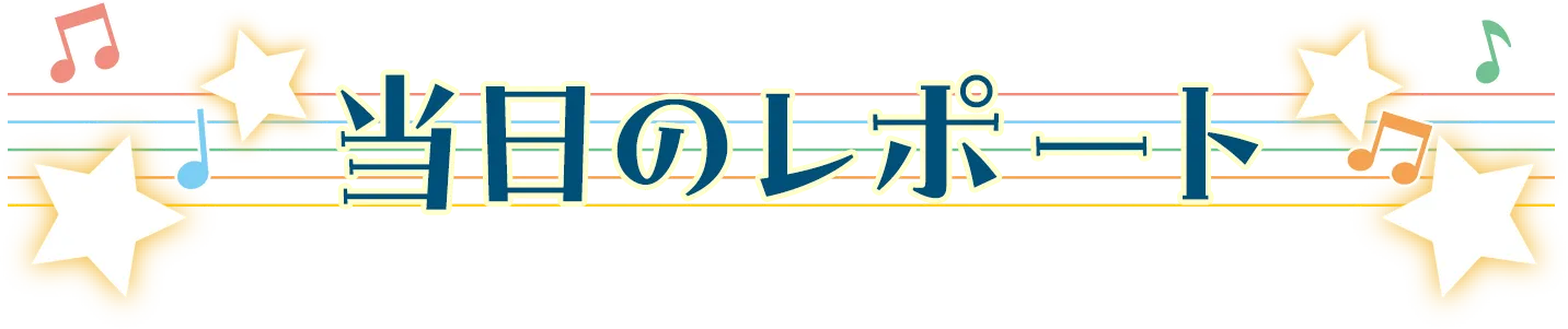 当日のレポート