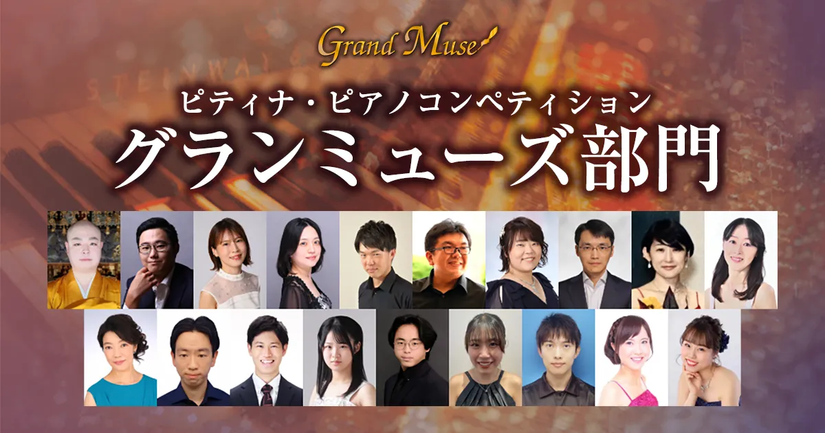 2025年度 グランミューズ部門入賞者記念コンサート