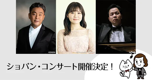 速報：日本フィル✕ピティナ ショパン・コンサート開催決定