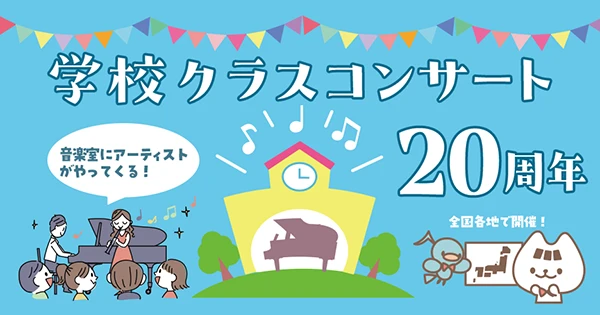 学校クラスコンサート20周年～音楽室にアーティストがやってくる