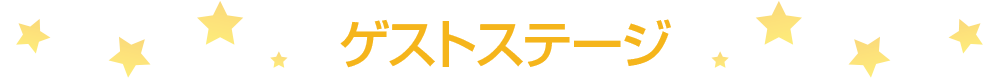 ゲストステージ