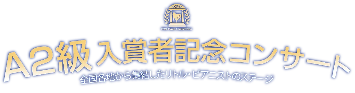 A2級入賞者記念コンサート
