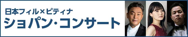 日本フィル✕ピティナ ショパン・コンサート