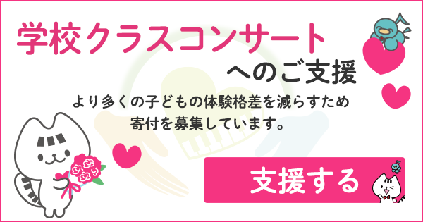 学校クラスコンサートへのご支援