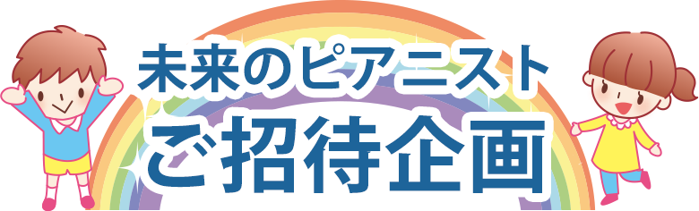 未来のピアニストご招待企画