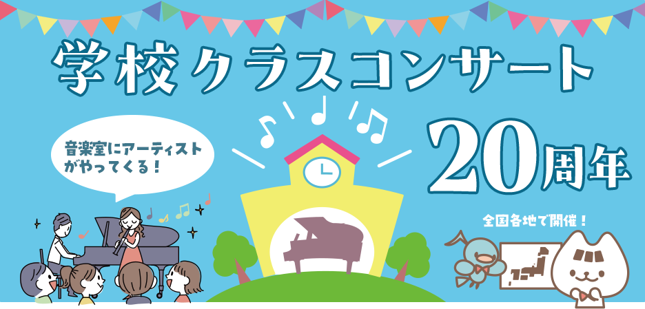 学校クラスコンサート20周年~音楽室にアーティストがやってくる