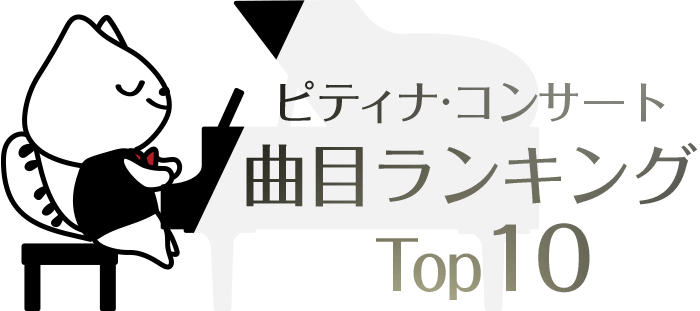 2021 ピティナ・コンサート曲目ランキング Top10