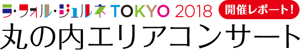 【開催レポ】ラ・フォル・ジュルネTOKYO 2018丸の内エリアコンサートレポート！