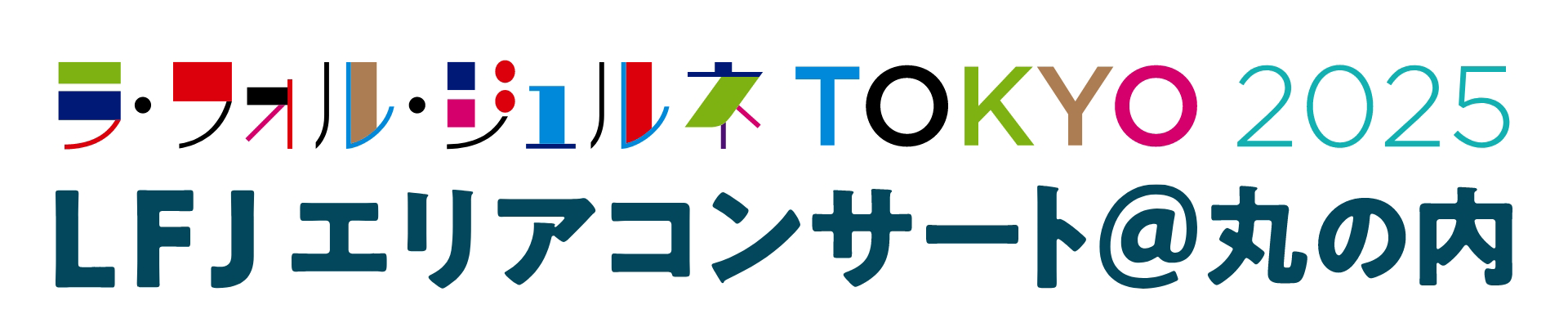 ラ・フォル・ジュルネTOKYO2025