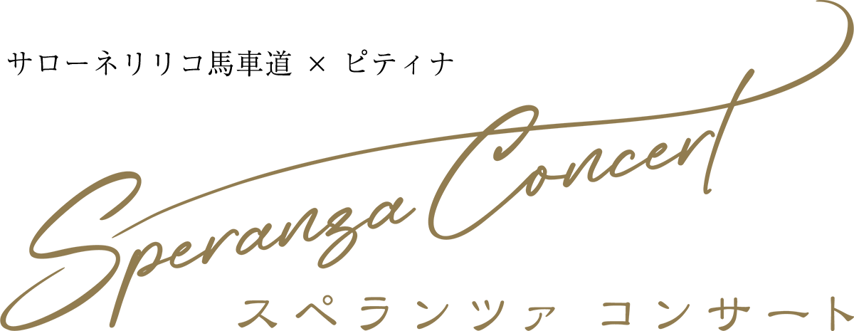 サローネリリコ馬車道 × ピティナ スペランツァ・コンサート