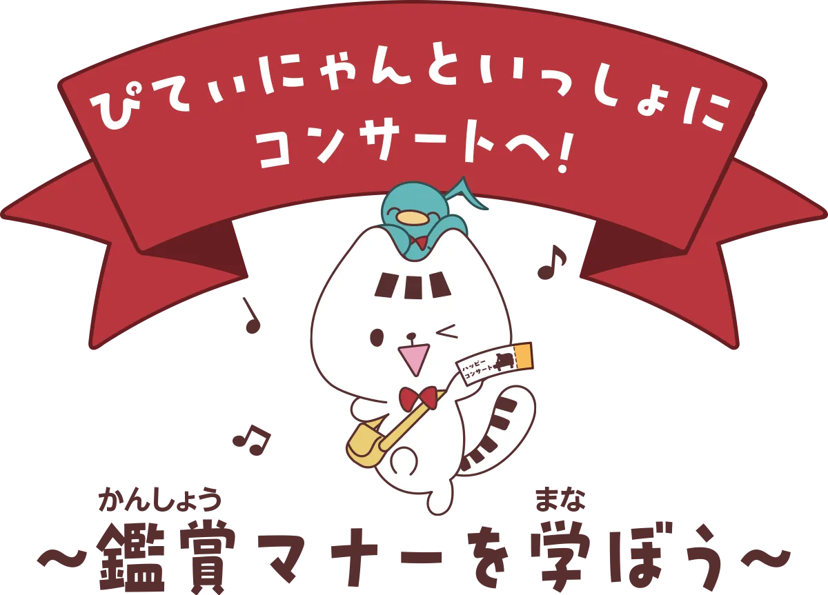 ぴてぃにゃんと一緒にコンサートへ