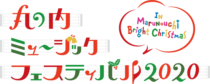 丸の内ミュージックフェスティバル2020　in Marunouchi Bright Christmas