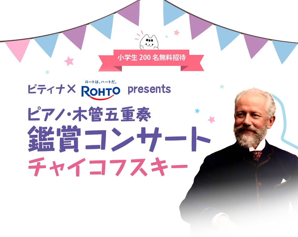 ピティナ×ロート製薬 presents ピアノ・コンチェルト鑑賞コンサート