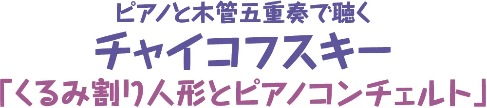 ピアノと木管五重奏で聴くチャイコフスキー「くるみ割り人形とピアノコンチェルト」