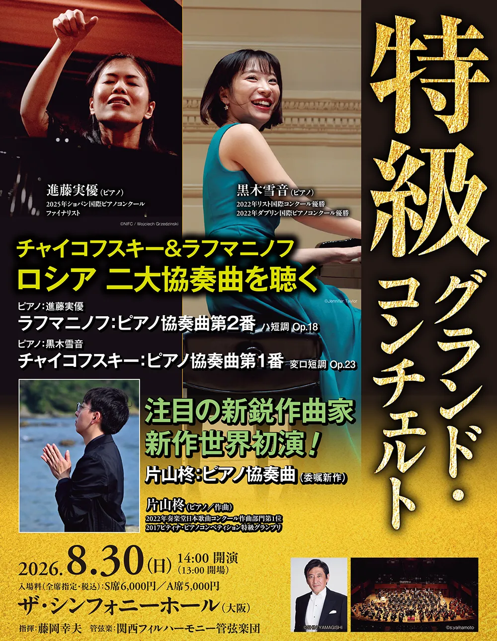 特級グランドコンチェルト2026
新時代を告げる三つの協奏曲。――新作世界初演×二大ロマン派の頂点
