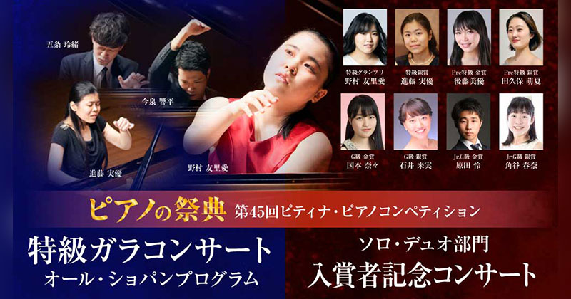 ピアノの祭典～特級ガラコンサート＆入賞者記念コンサート